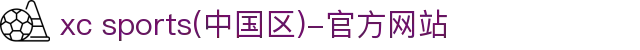 xc sports(中国区)-官方网站